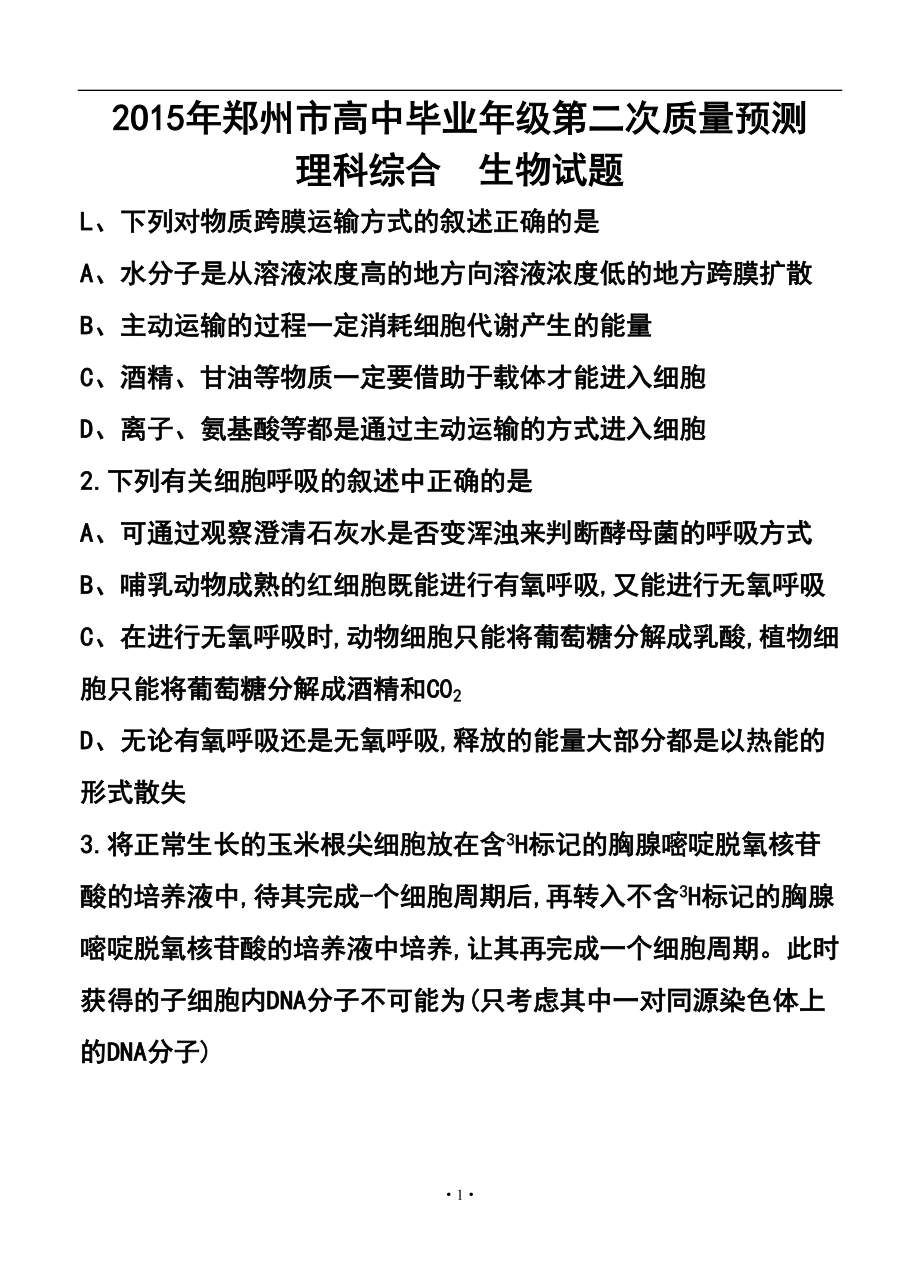 河南省郑州市高三第二次质量预测 理科综合试题及答案_第1页