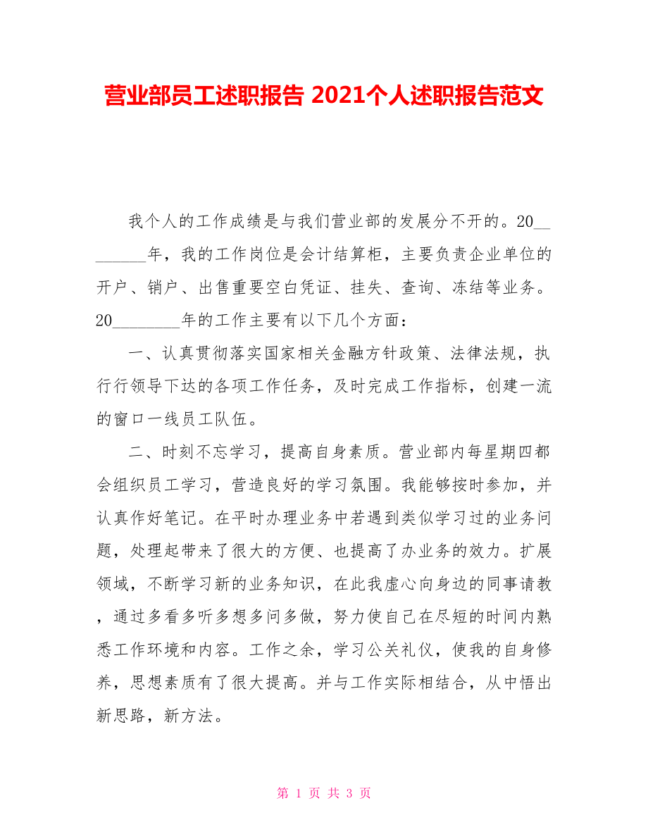 營業(yè)部員工述職報(bào)告 2021個(gè)人述職報(bào)告范文_第1頁