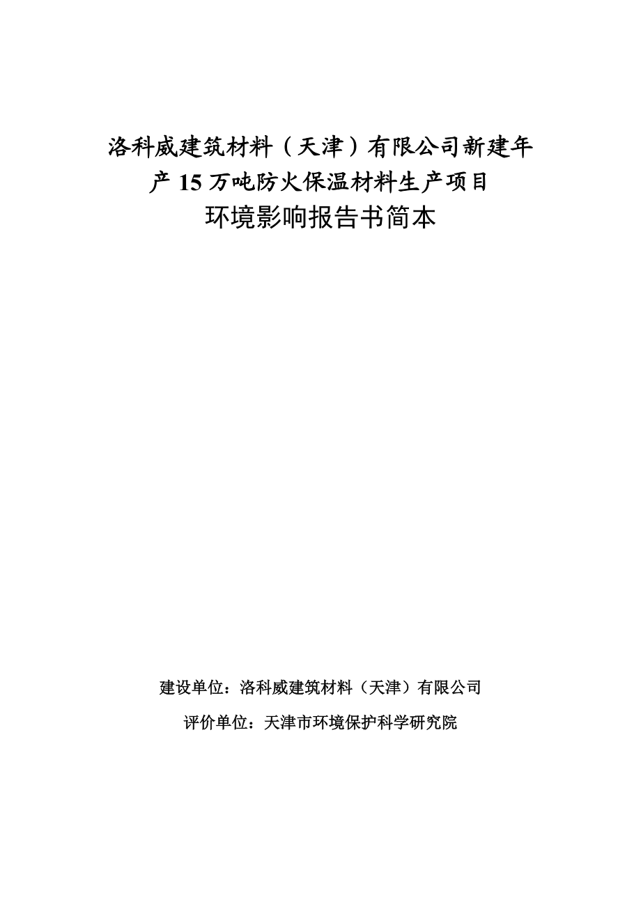 洛科威建筑材料（天津）有限公司新建年产15万吨防火保温材料生产项目环境影响报告书简本_第1页