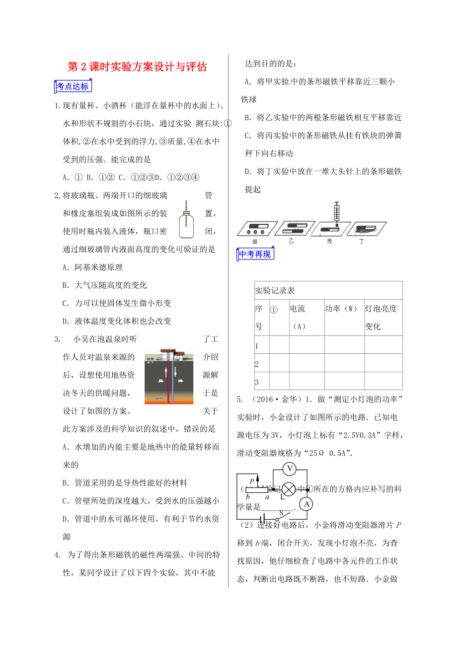 山東省郯城縣中考物理 專題二十 實驗題 第2課時 實驗方案設(shè)計與評估復(fù)習(xí)當(dāng)堂達標(biāo)題_第1頁