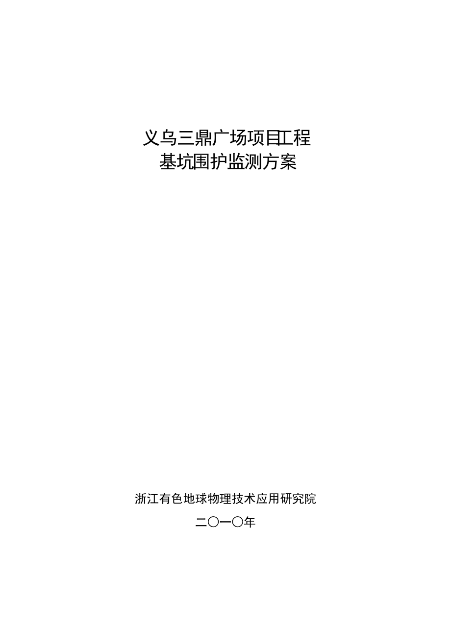 义乌三鼎广场项目工程基坑围护监测方案_第1页