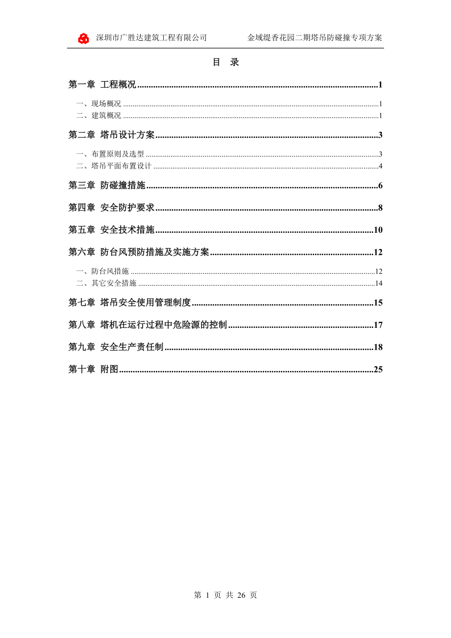 金域缇香花园二期塔吊防碰撞专项方案_第1页