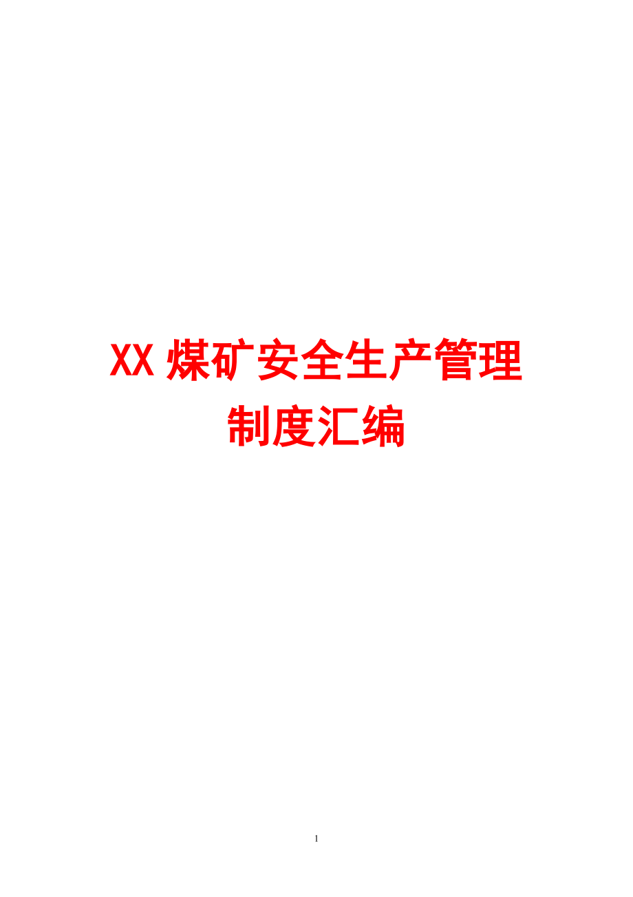 XX煤矿安全生产管理制度汇编（全套）【含58个实用管理制度一份非常好的专业资料】_第1页