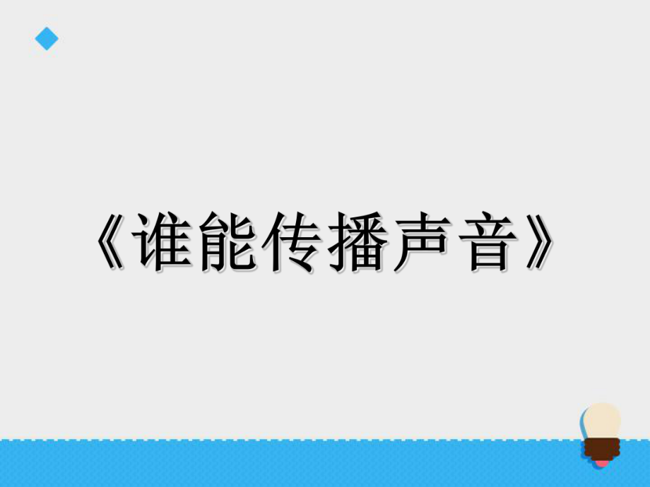 五年級上冊科學(xué)課件8 誰能傳播聲音∣青島版(六年制三起) (共23張PPT)_第1頁