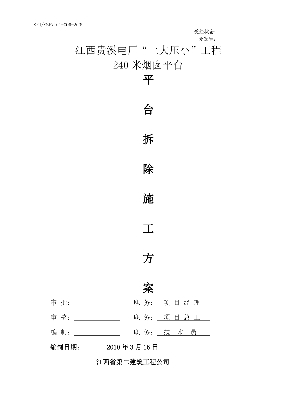 烟囱平台系统拆除方案_第1页