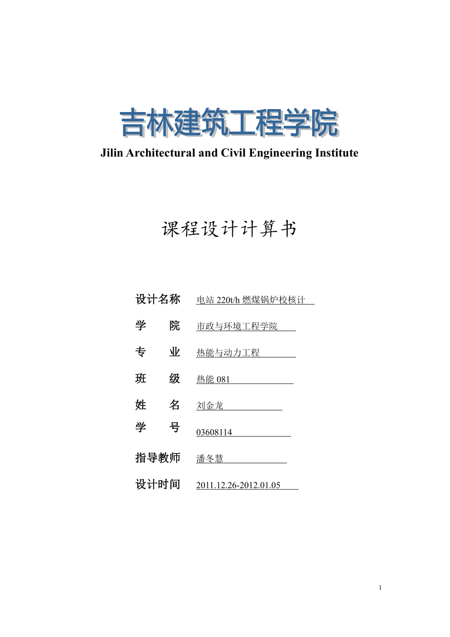 鍋爐原理課程設(shè)計電站22th燃煤鍋爐校核計_第1頁