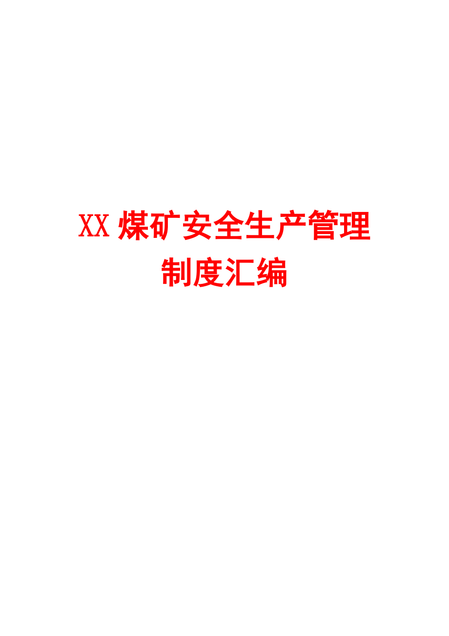 XX煤矿安全生产管理制度汇编含55个实用管理制度_第1页