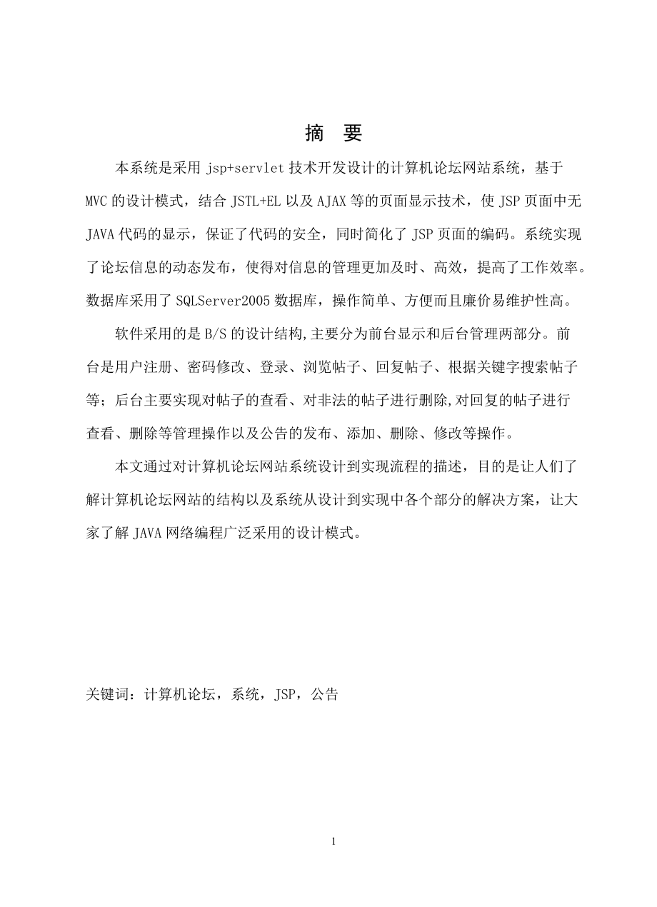 毕业设计（论文）基于JSP的bbs计算机论坛网站系统设计_第1页