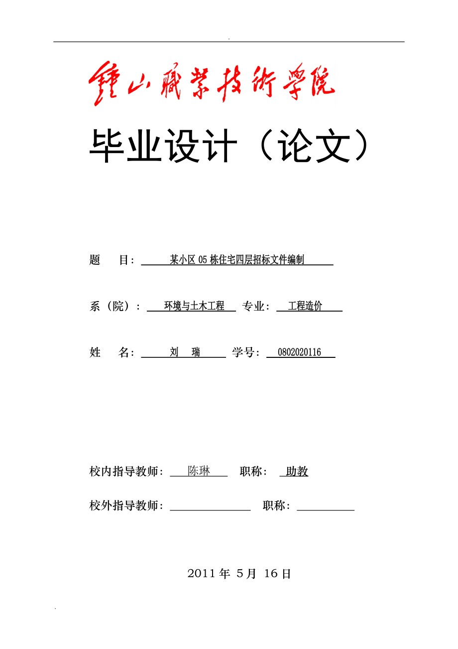 某小区05栋住宅四层招标文件编制毕业设计_第1页