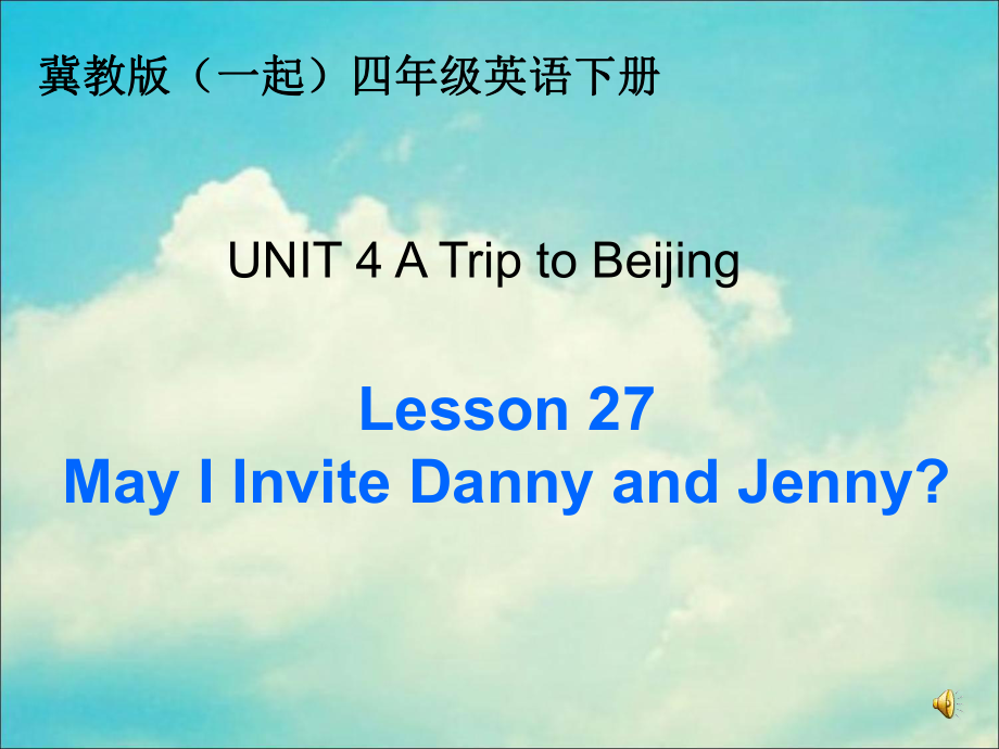 冀教版(一起)四下lesson 27 May I Invite Danny and Jennyppt課件_第1頁