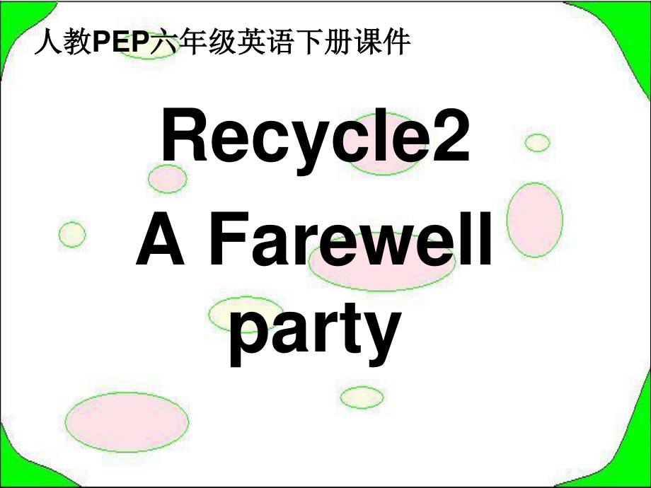 人教PEP版英语六下Recycle 2 第二课时课件_第1页