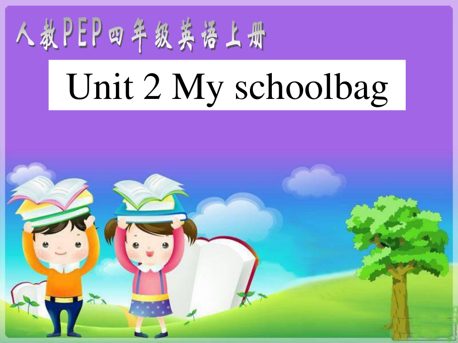 人教PEP版英語四上Unit 2 My SchoolbagPPT課件之一_第1頁