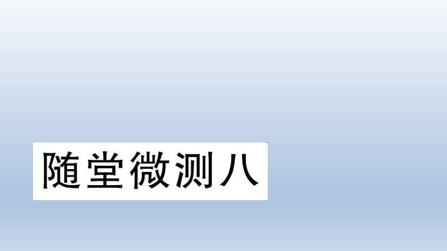 二年級下冊語文習題課件隨堂微測八∣人教部編版 (共11張PPT)_第1頁