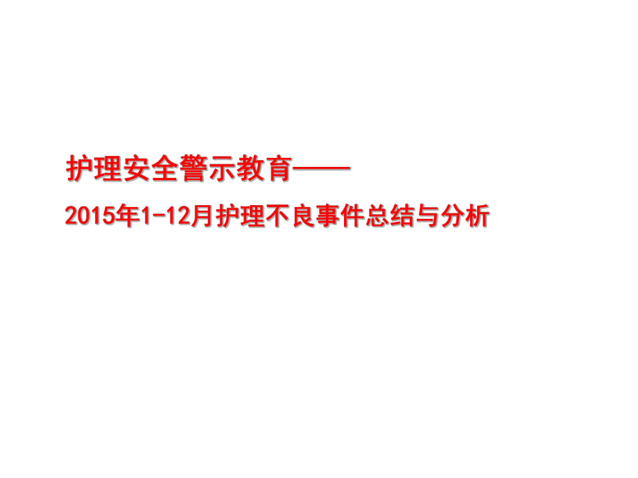 201年護(hù)理不良事件安全警示教育_第1頁