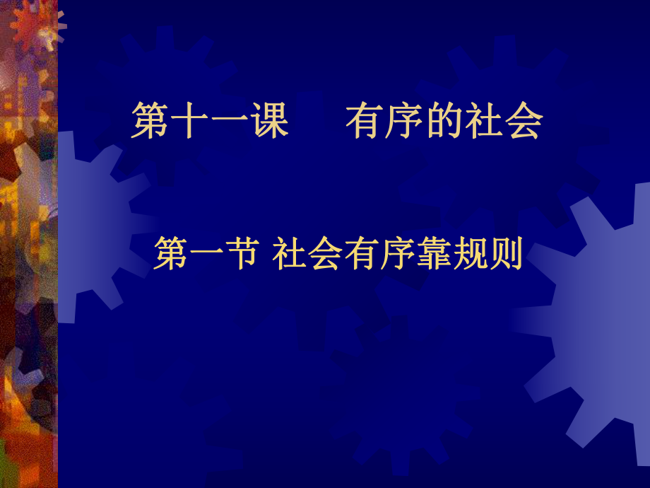 陜教版初中思想品德課件《社會有序靠規(guī)則》_第1頁