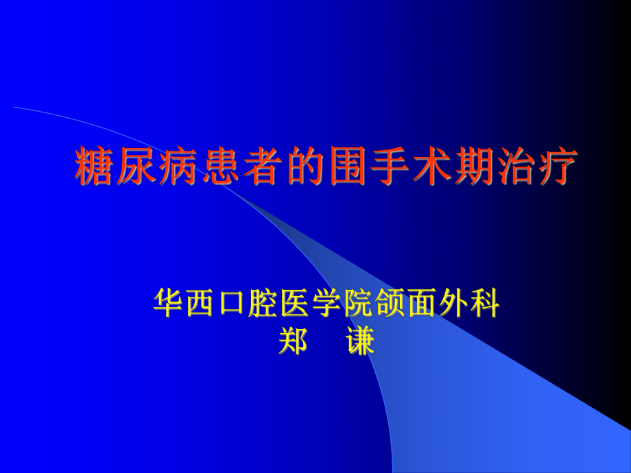 糖尿病患者的围术期治疗_第1页