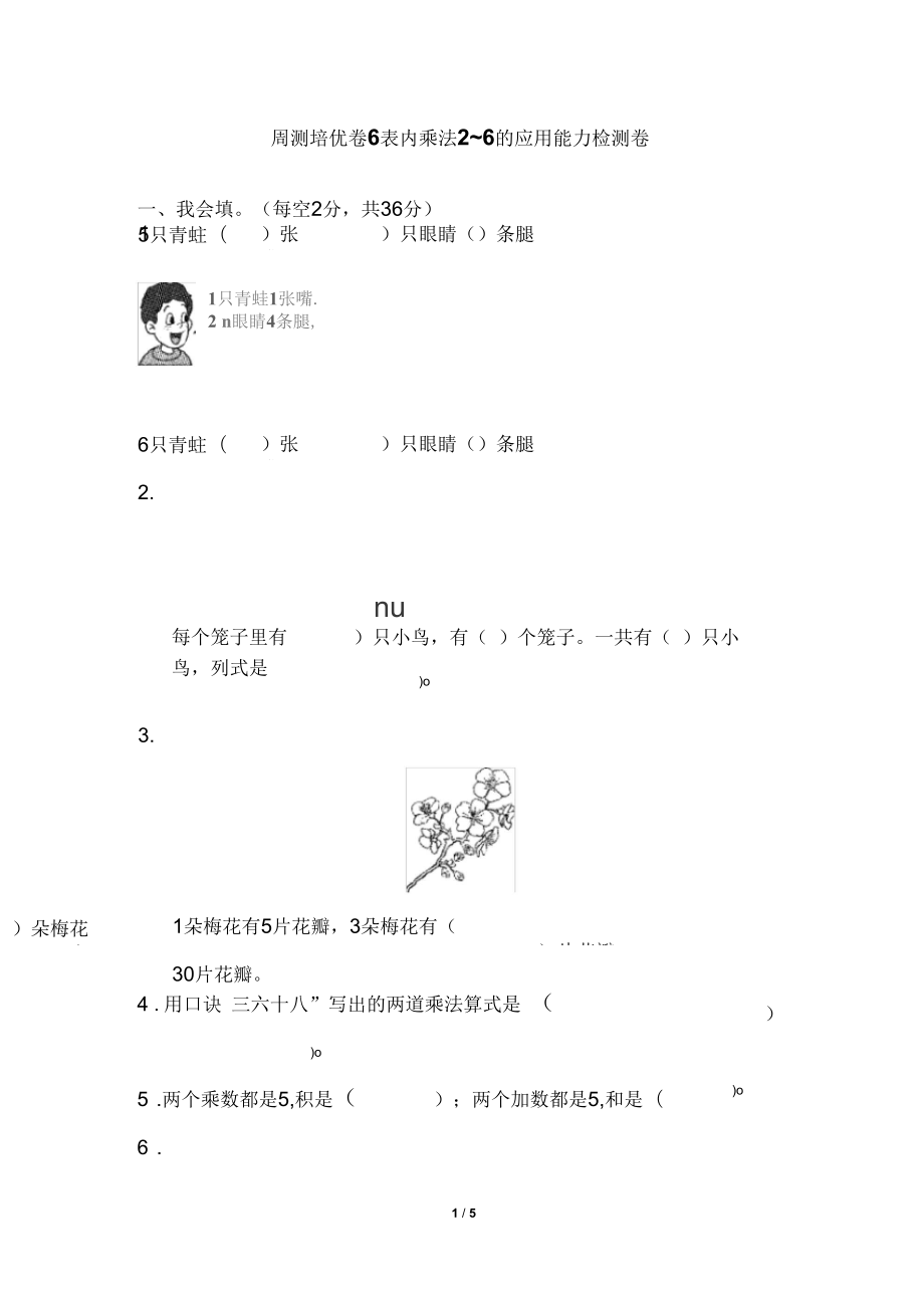 人教版數(shù)學(xué)二年級上冊周測培優(yōu)卷6表內(nèi)乘法2～6的應(yīng)用能力檢測卷_第1頁