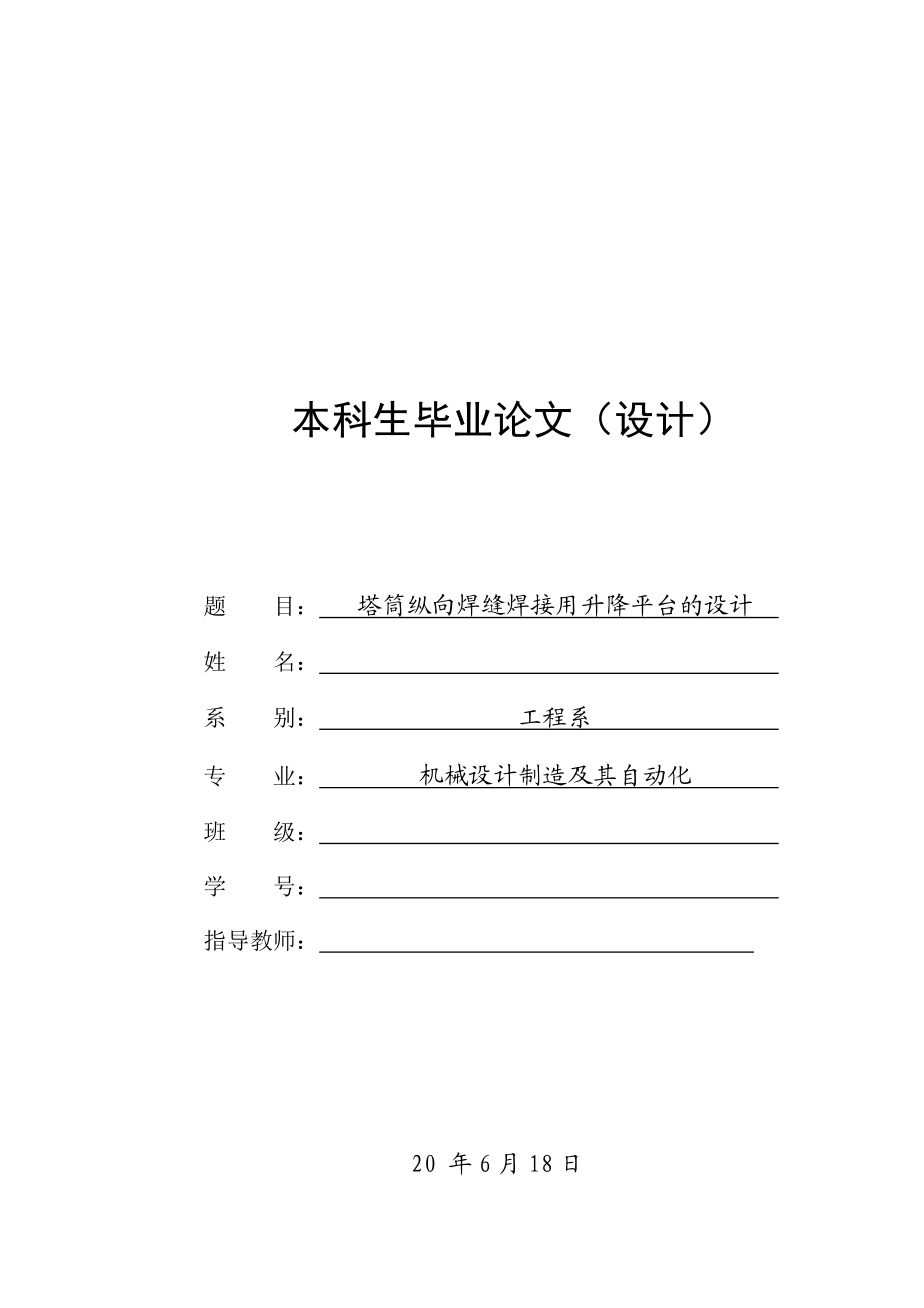 塔筒縱向焊縫焊接用升降平臺(tái)的設(shè)計(jì)含全套CAD圖紙_第1頁(yè)