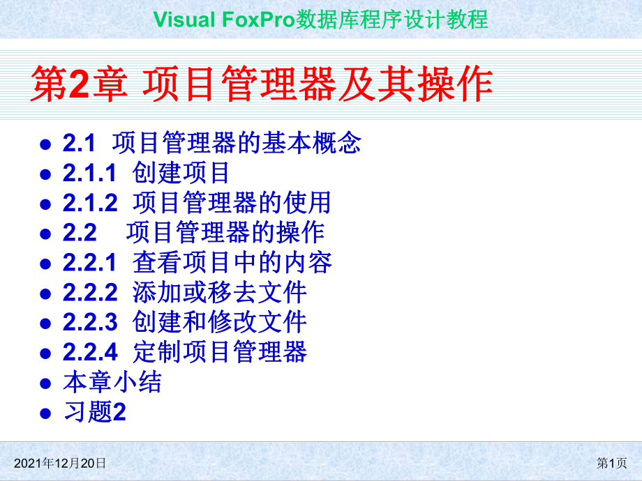 Visual FoxPro数据库程序的设计教程第章的项目管理器及其操作_第1页