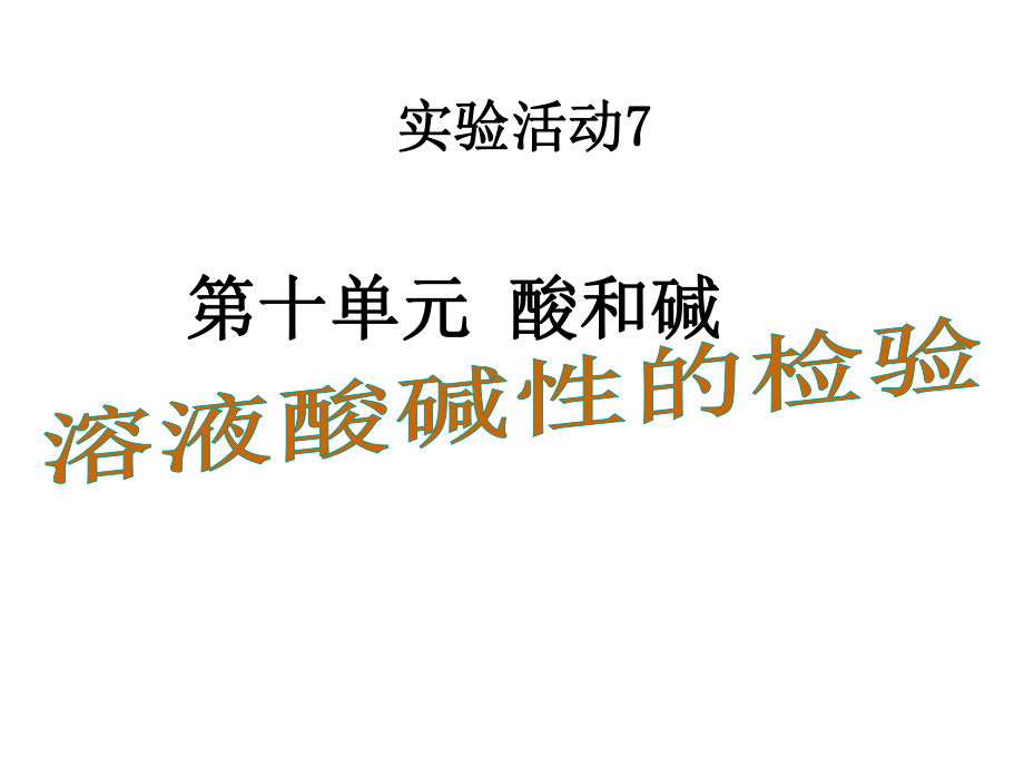 年级化学下册课件实验活动7 溶液酸碱性的检验 (共26张PPT)_第1页