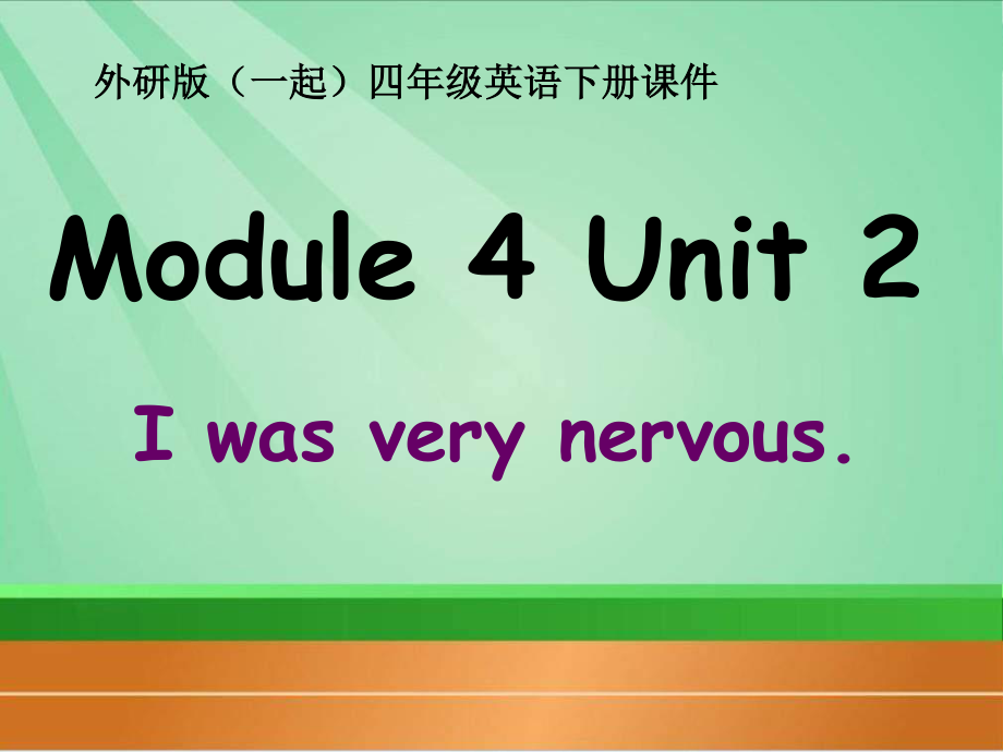 外研版英语四下一起Module4 Unit2PPT课件1_第1页