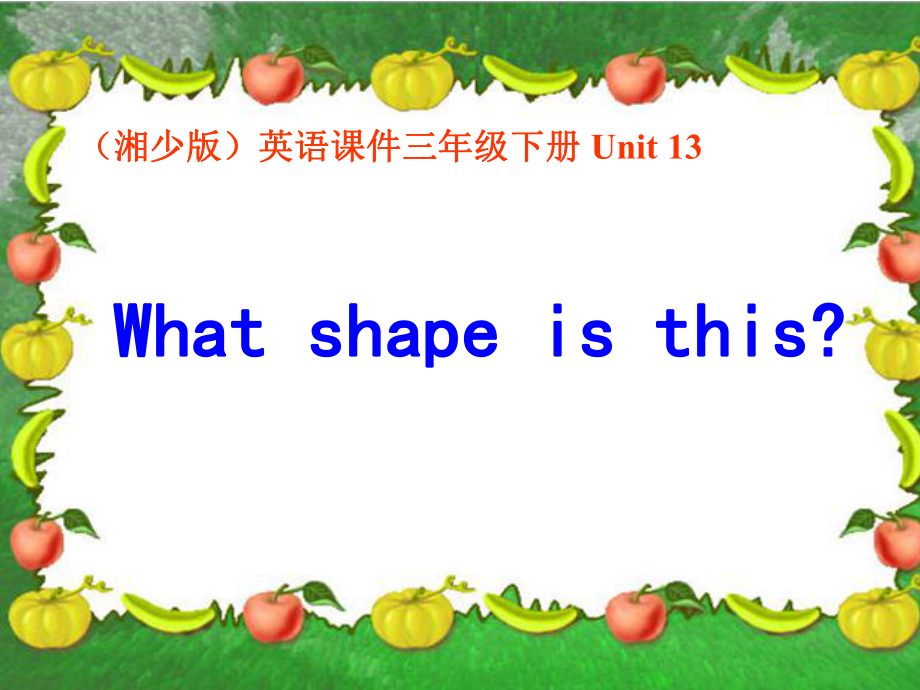 湘少版英語三下Unit13 What shape is thisPPT課件_第1頁