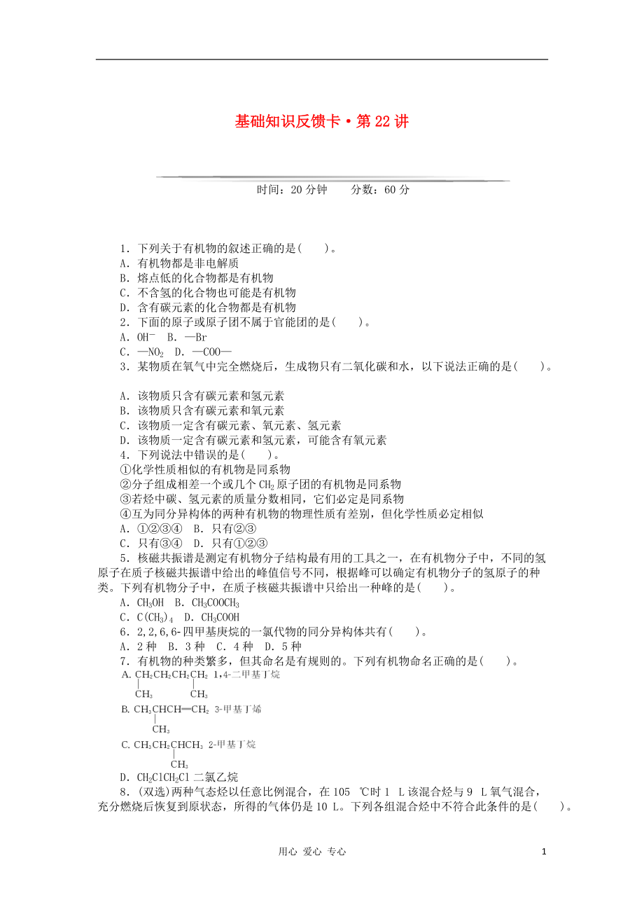 【高考風向標】高考化學一輪基礎知識反饋卡 第22講 有機化合物的分類、組成與結構 新人教版_第1頁