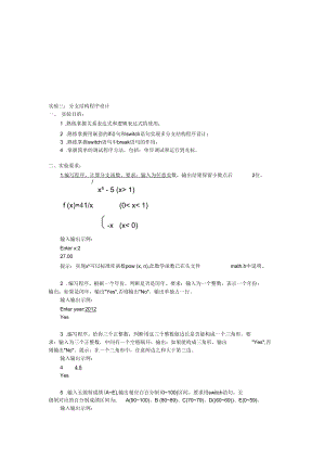 【實驗指導(dǎo)書】實驗3：分支結(jié)構(gòu)程序設(shè)計