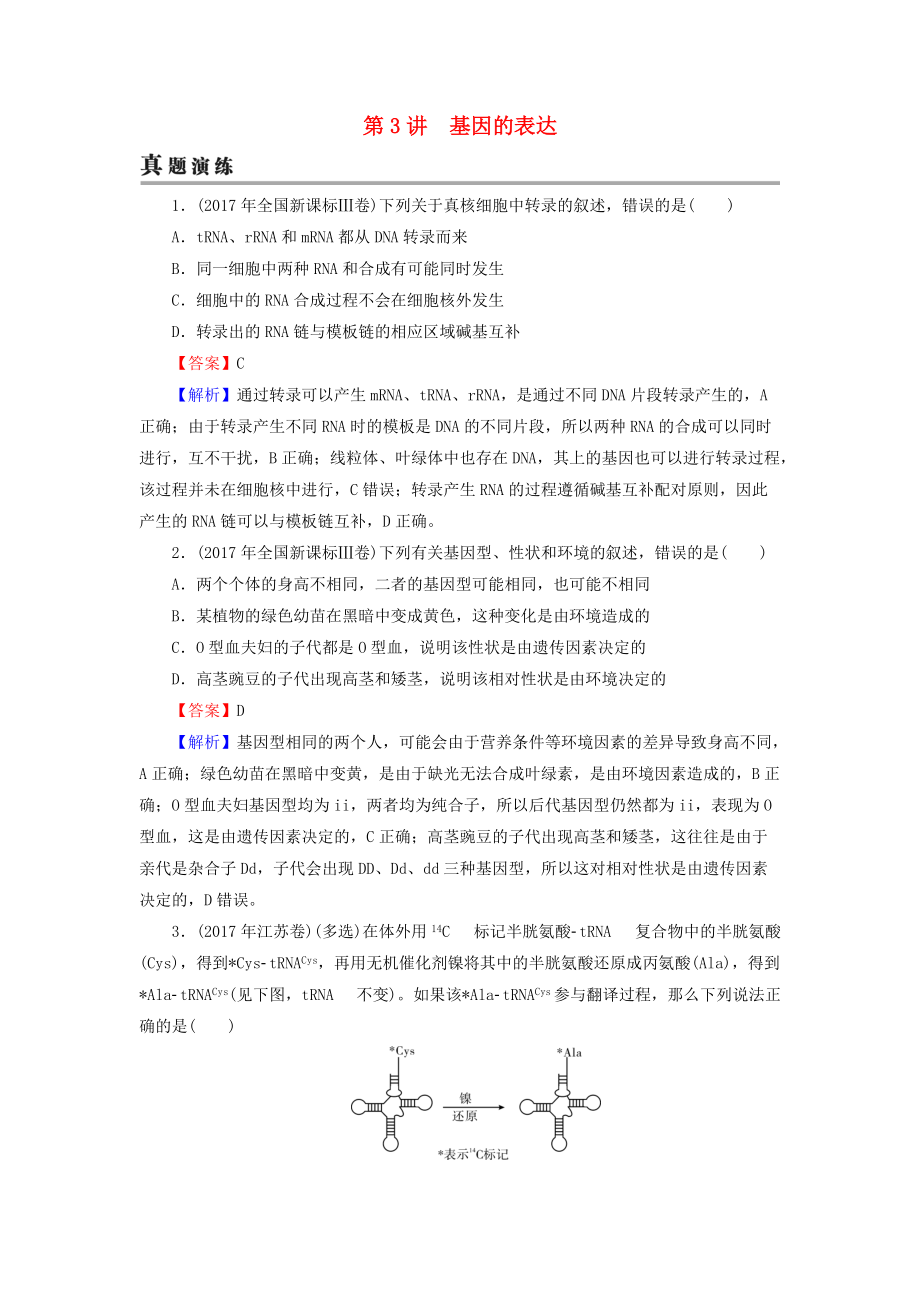 高考生物大一輪復(fù)習(xí) 第2單元 基因的本質(zhì)與表達(dá) 第3講 基因的表達(dá)真題演練 新人教版必修2_第1頁