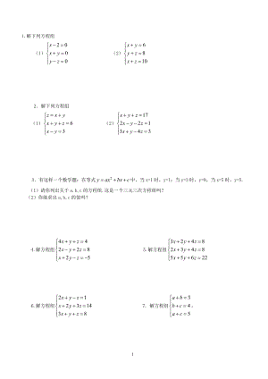 三元一次方程组练习题(同名3750)(总2页)