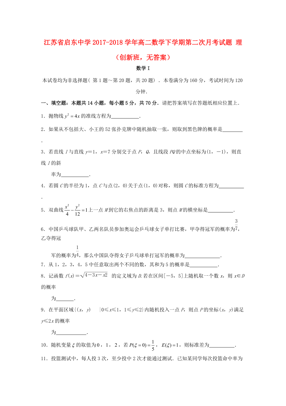 江蘇省某知名中學(xué)高二數(shù)學(xué)下學(xué)期第二次月考試題 理創(chuàng)新班無答案2_第1頁