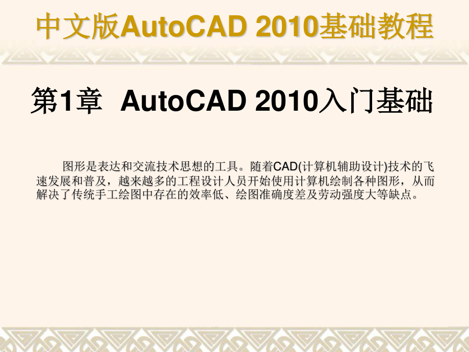 中文版AutoCAD 基礎(chǔ)教程課件_第1頁(yè)