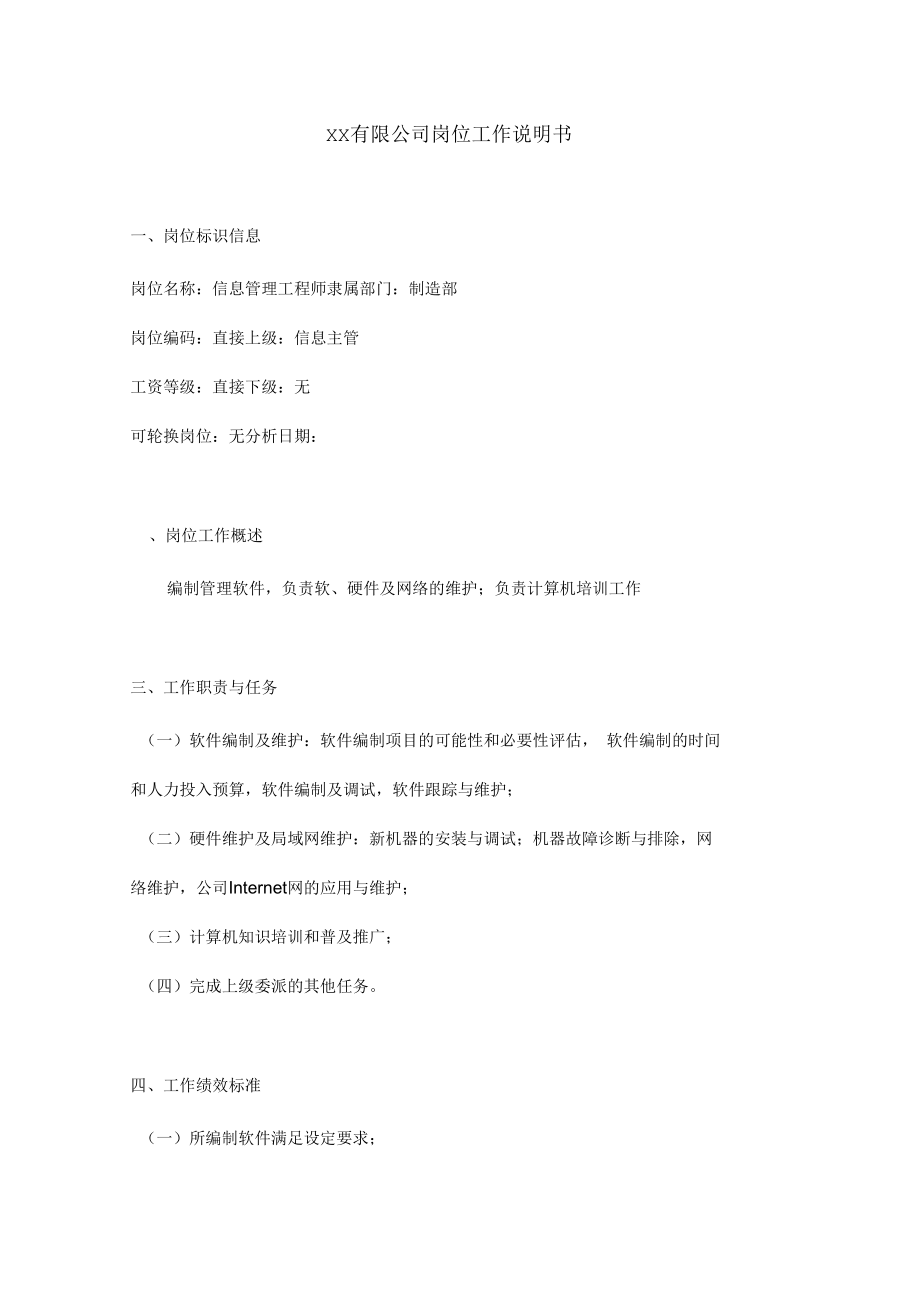 中国人力资源开发研究会信息主管工程师岗位说明书_第1页