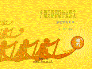 中国工商银行私人银行广州分部新址开业仪式活动策划方案