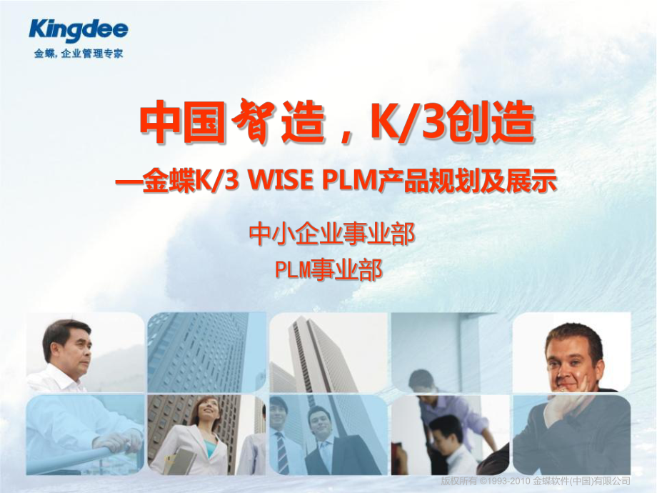 金蝶K3 WISE PLM產(chǎn)品規(guī)劃及展示_第1頁