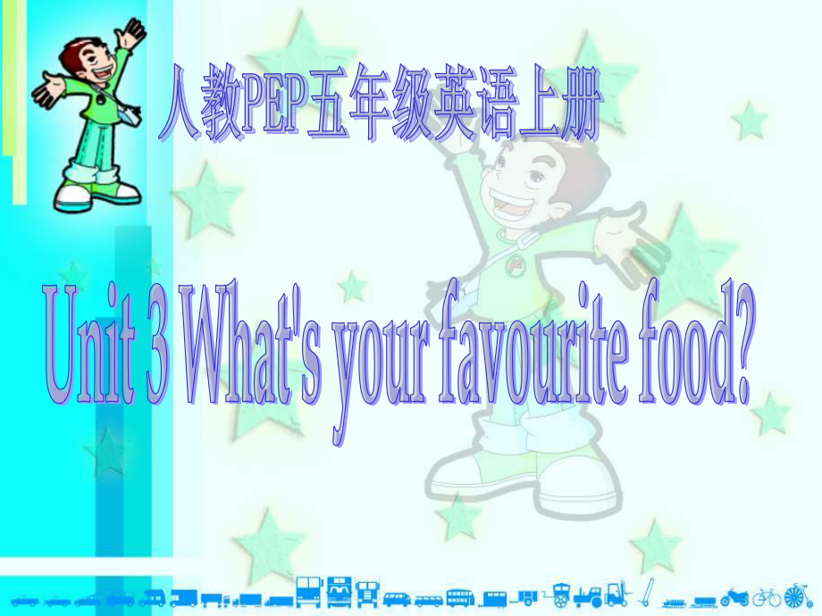 人教PEP版英語五上Unit 3 What’s Your Favourite Food PPT課件之三_第1頁