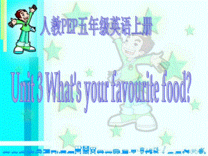 人教PEP版英語五上Unit 3 What’s Your Favourite Food PPT課件之三