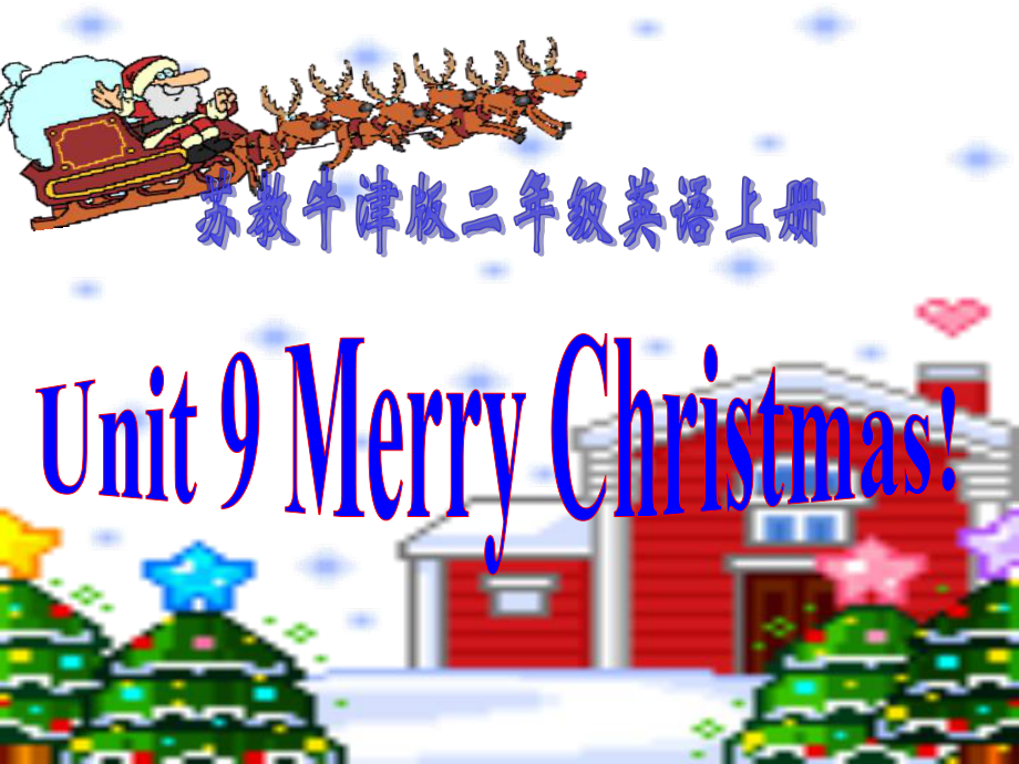 牛津蘇教二上Unit 9 Merry Christmas!ppt課件2_第1頁(yè)