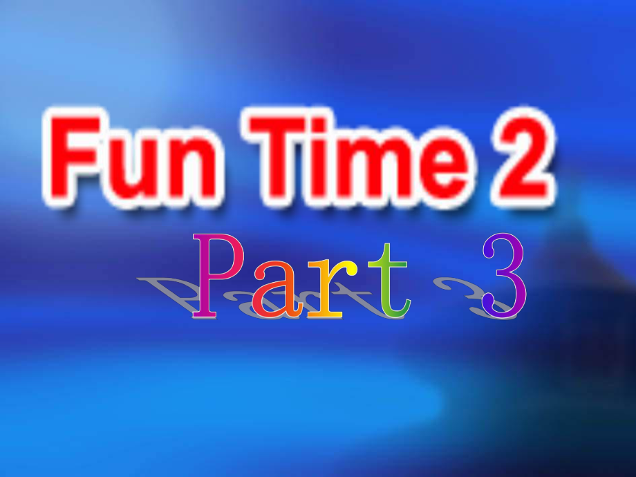 人教新版英语三上Fun Time 2 Part 3PPT课件1_第1页