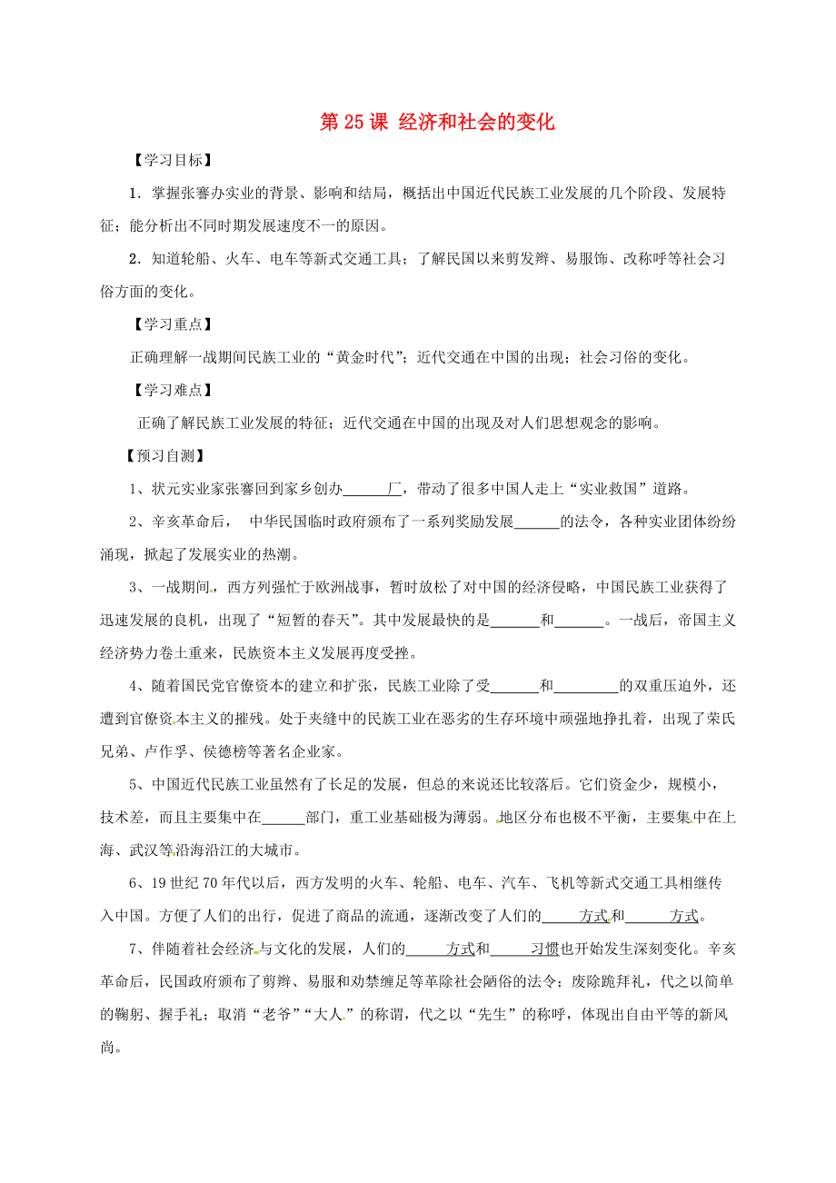 河北省邢臺市橋東區(qū)八年級歷史上冊 第25課 經(jīng)濟和社會的變化導學案無答案 新人教版_第1頁