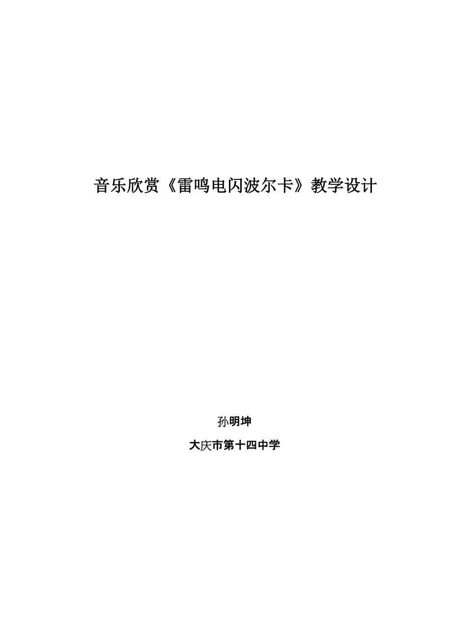 音樂欣賞課《雷鳴電閃波爾卡》教案14中孫明坤_第1頁