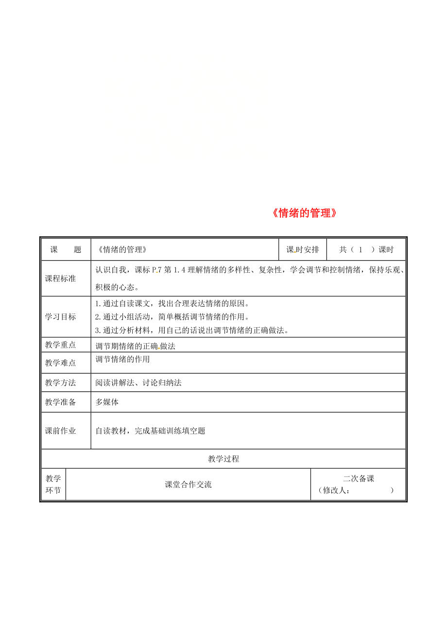 河南省中牟縣七年級(jí)道德與法治下冊(cè) 第二單元 做情緒情感的主人 第四課 揭開情緒的面紗 第2框 情緒的管理教案 新人教版_第1頁