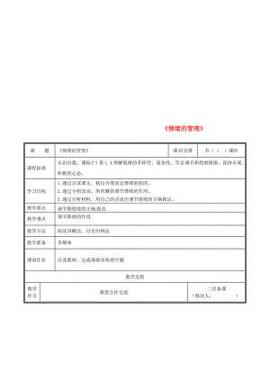 河南省中牟縣七年級道德與法治下冊 第二單元 做情緒情感的主人 第四課 揭開情緒的面紗 第2框 情緒的管理教案 新人教版