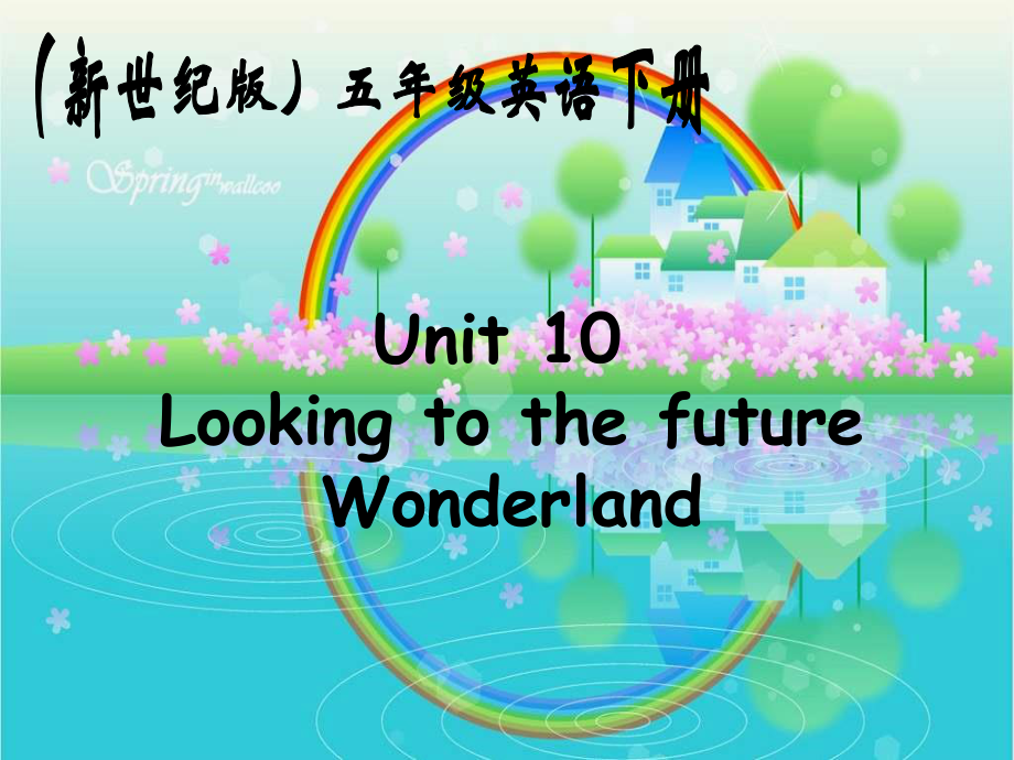 新世紀(jì)版英語五下Unit10 Looking to the futurePPT課件2_第1頁