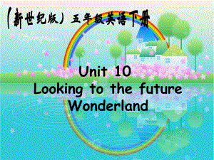 新世紀版英語五下Unit10 Looking to the futurePPT課件2