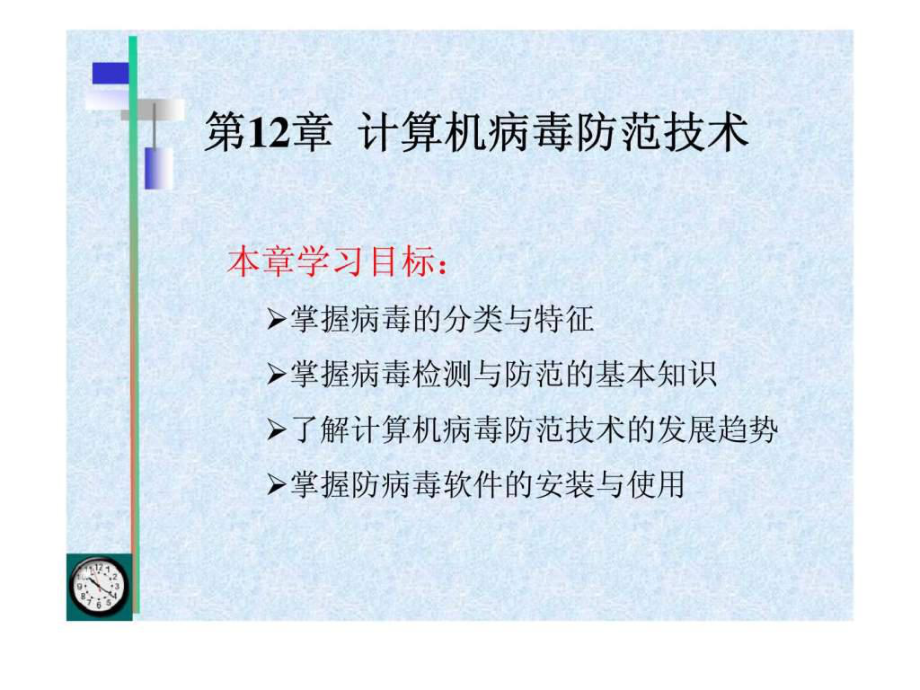 信息安全技術 第12章 計算機病毒防范技術_第1頁