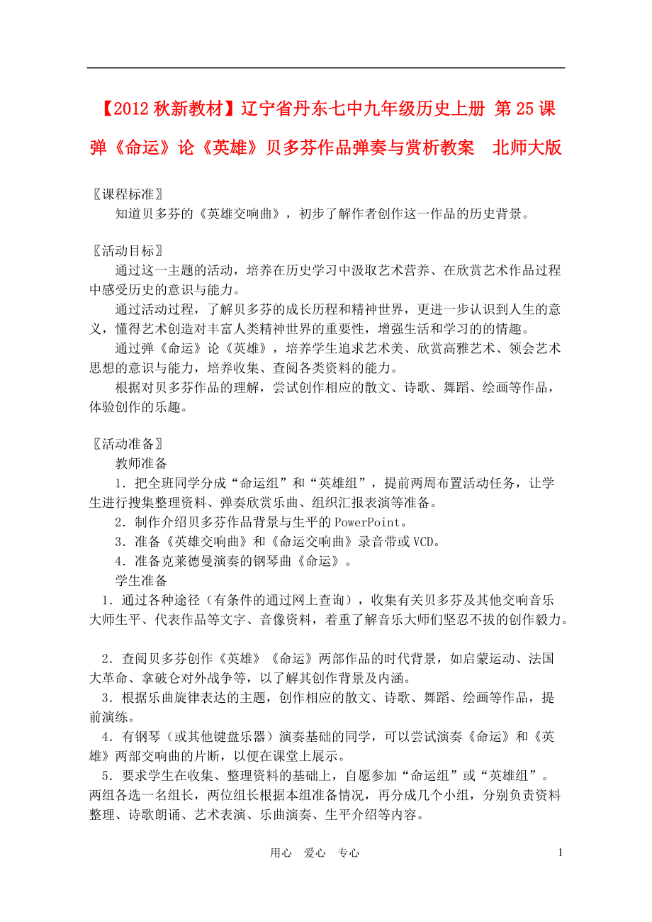 【秋新教材】遼寧省丹東七中九年級歷史上冊 第25課 彈《命運》論《英雄》貝多芬作品彈奏與賞析教案 北師大版_第1頁