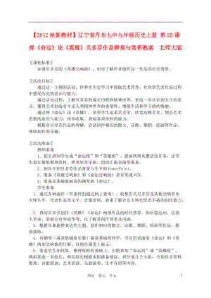 【秋新教材】遼寧省丹東七中九年級(jí)歷史上冊(cè) 第25課 彈《命運(yùn)》論《英雄》貝多芬作品彈奏與賞析教案 北師大版