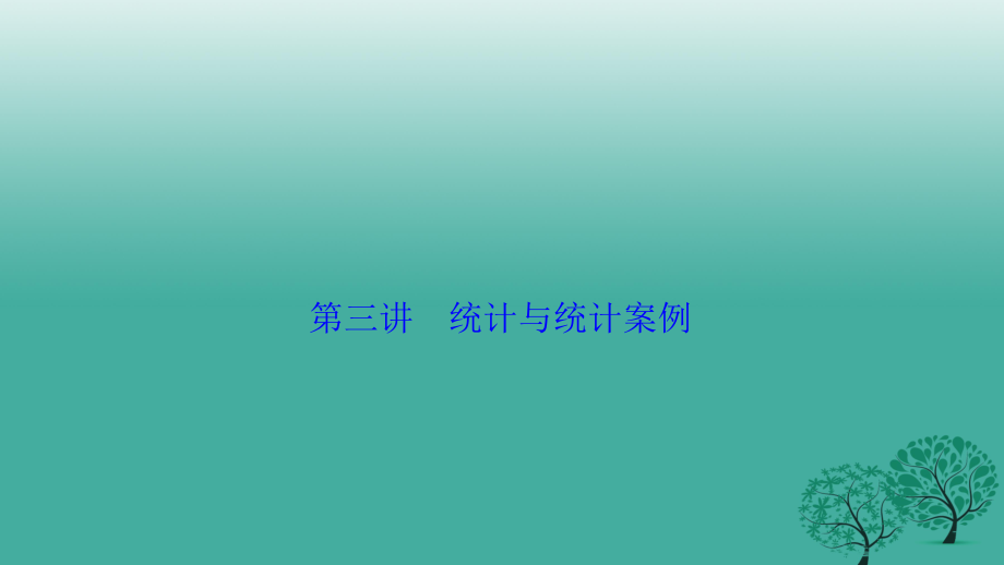 高考数学二轮复习 第一部分 专篇 专题六 算法、复数、推理与证明、概率与统计 第三讲 统计与统计案例课件 理_第1页