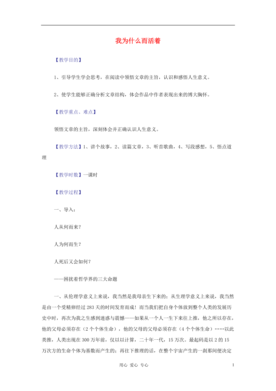 【暑假總動員】高中語文 4.2.2 我為什么而活著教案 蘇教版必修5_第1頁